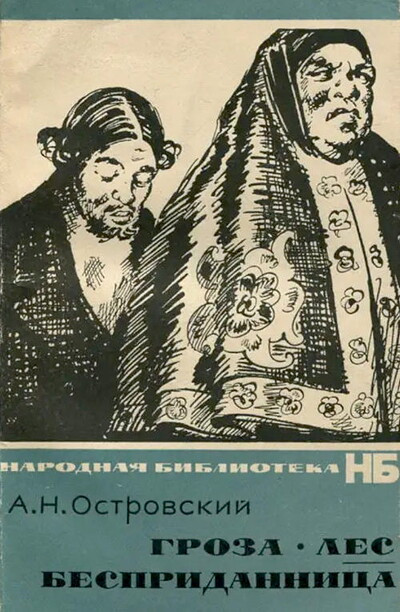 Ostrovskij A. Groza. Les. Bespridannica (used)