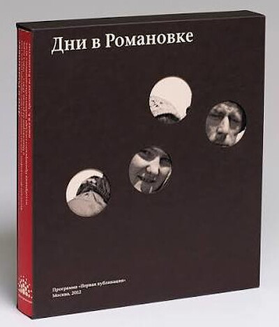 Dni v Romanovke (used)