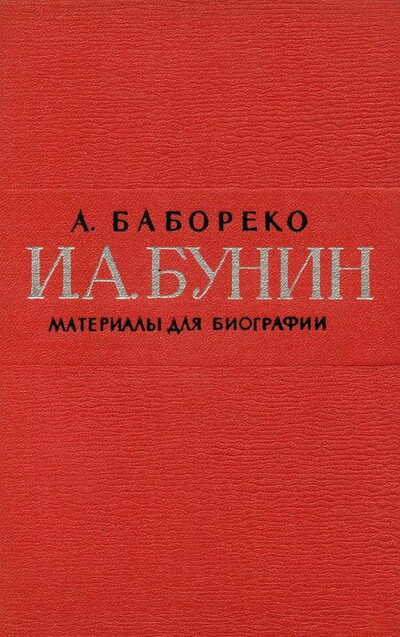 Baboreko A. I. A. Bunin. Materialy dlja biografii (used)