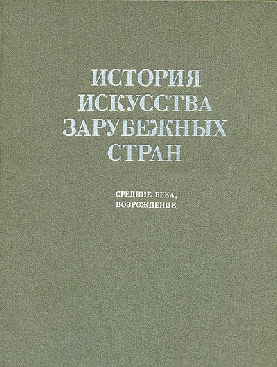 Istorija iskusstva zarubezhnyh stran. Srednie veka, Vozrozhdenie (used)