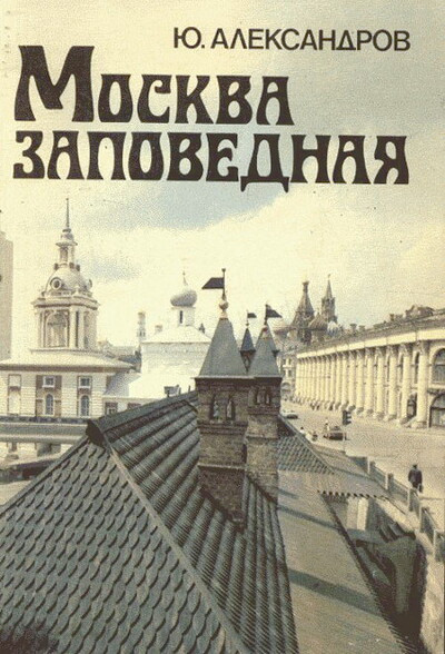 Aleksandrov Ju. Moskva zapovednaja (used)