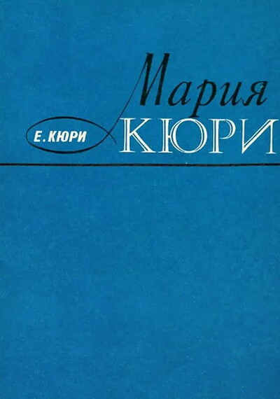 Kjuri E. Marija Kjuri (used)