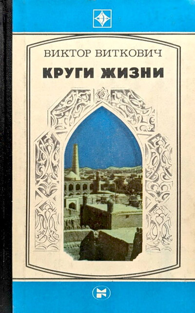 Vitkovich V. Krugi zhizni (used)