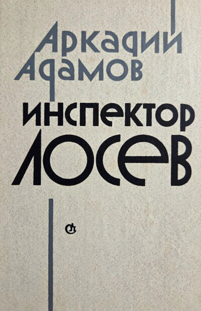 Adamov A. Inspektor Losev (used)