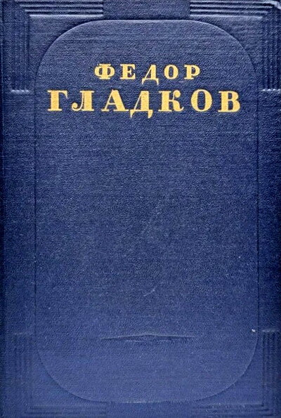 Gladkov F. Sobranie sochinenij. Tom 1 (used)