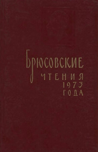 Brjusovskie chtenija 1973 goda (used)