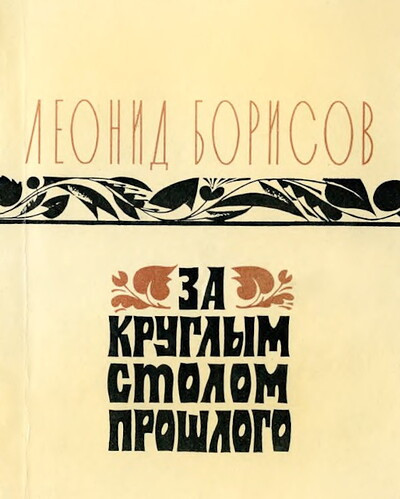 Borisov L. Za kruglym stolom proshlogo. Vospominanija (used)