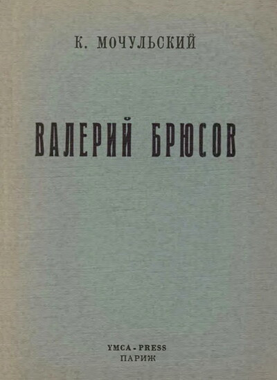Mochul'skij K. Valerij Brjusov (used)