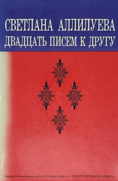 Allilueva S. Dvadcat' pisem k drugu (used)