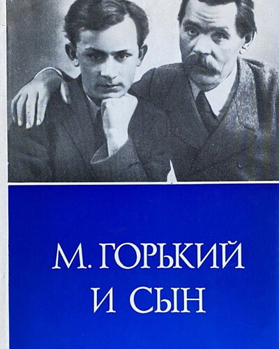 Gor'kij M. M. Gor'kij i syn. Pis'ma. Vospominanija (used)