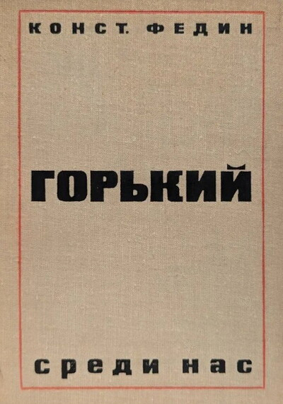 Fedin K. Gor'kij sredi nas (used)