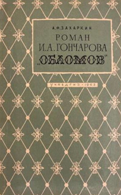 Zaharkin A. Roman I. A. Goncharova “Oblomov” (used)