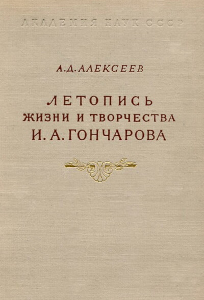 Alekseev A. Letopis' zhizni i tvorchestva I. A. Goncharova (used)