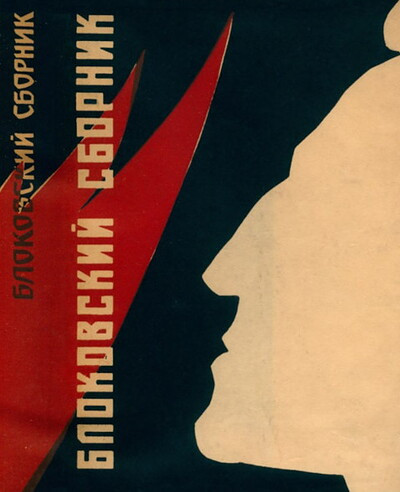 Blokovskij sbornik (used)