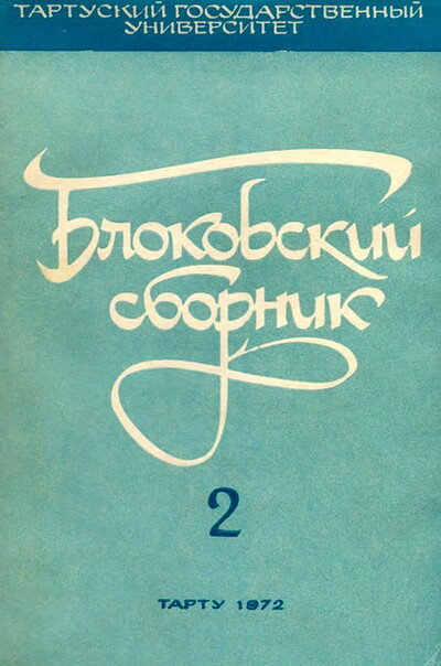 Blokovskij sbornik 2 (used)