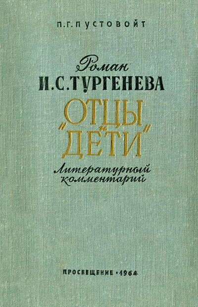 Pustovojt P. Roman I. S. Turgeneva “Otcy i deti”. Literaturnyj kommentrij (used)