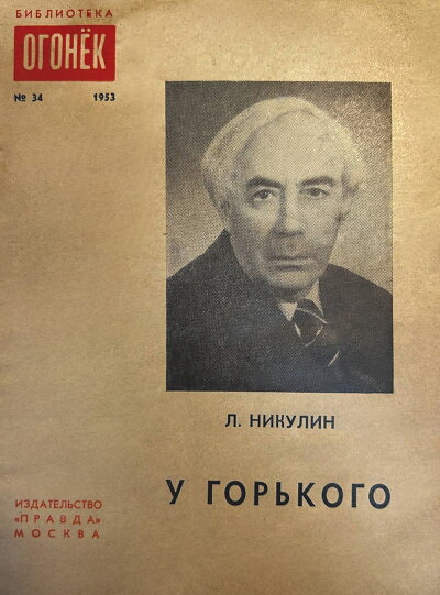 Nikulin L. U Gor'kogo (used)
