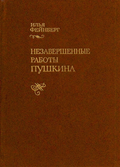 Fejnberg I. Nezavershennye raboty Pushkina (used)