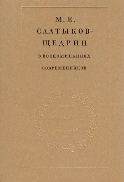 M. E. Saltykov-Shhedrin v vospominanijah sovremennikov v dvuh tomah. Tom 2 (used)