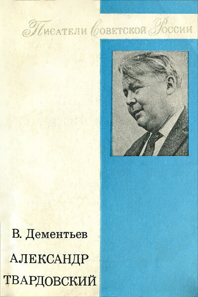 Dement'ev V. Aleksandr Tvardovskij (used)