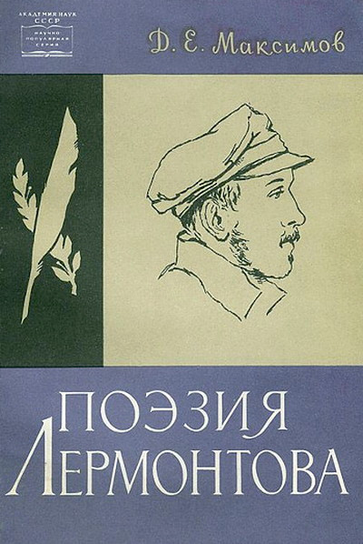 Maksimov D. Pojezija Lermontova (used)