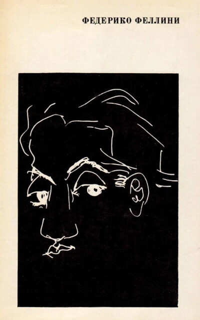 Federiko Fellini. Stat'i. Interv'ju. Recenzii. Vospominanija (used)