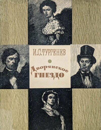 Turgenev I. Dvorjanskoe gnezdo (used)