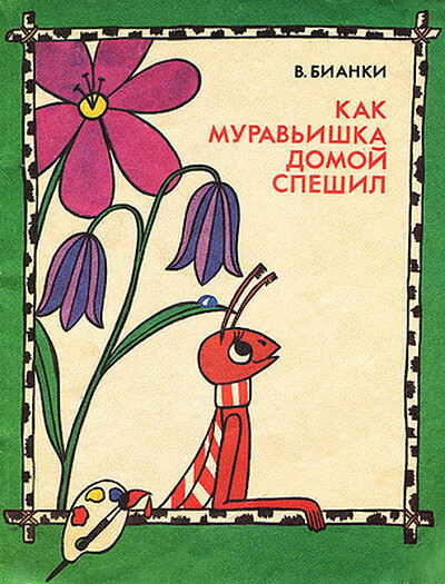 Bianki V. Kak murav'ishka domoj speshil (used)
