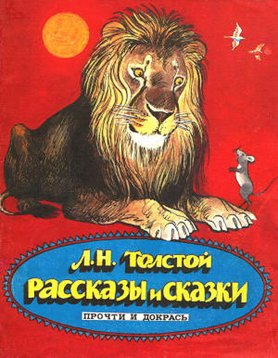 Tolstoj L. Rasskazy i skazki. Prochti i dokras' (used)