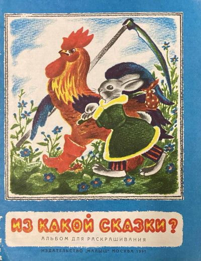 Iz kakoj skazki? Al'bom dlja rasskrashivanija (used)