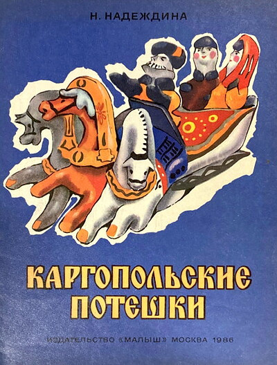 Nadezhdina N. Kargopol'skie poteshki (used)