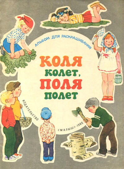 Kolja kolet, Polja polet. Al'bom dlja raskrashivanija (used)