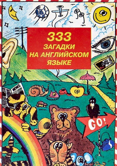 333 zagadki na anglijskom jazyke (used)