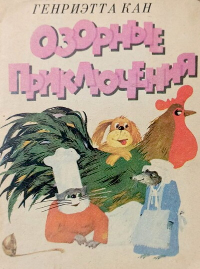 Kan G. Ozornye prikljuchenija. Skazki (used)