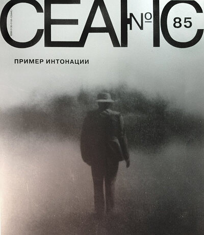 Zhurnal Seans №85/2023. Primer intonacii