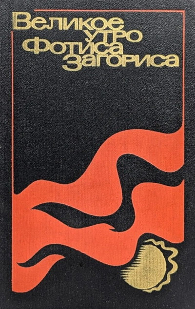 Velikoe utro Fatima Zagorisa. Rasskazy evropejskih pisatelej o sud'bah molodezhi vo vremja vtoroj mirovoj vojny (used)