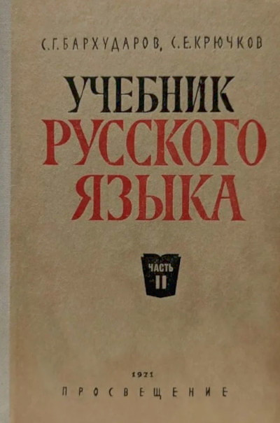 Barhudarov S., Krjuchkov S. Uchebnik russkogo jazyka. Chast' 2 (used)