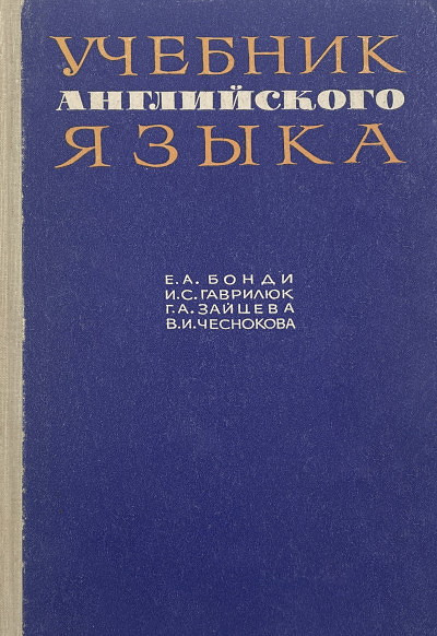 Bondi E. Uchebnik anglijskogo jazyka (used)