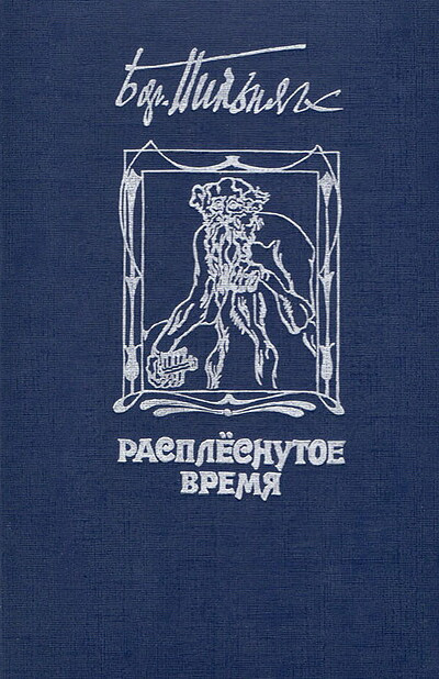 Pil'njak B. Rasplesnutoe vremja: Romany, povesti, rasskazy (used)