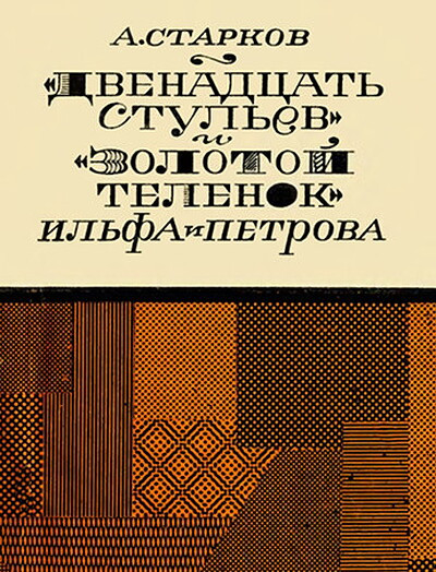 Starkov A. “Dvenadcat' stul'ev” i “Zolotoj telenok” Il'fa i Petrova (used)