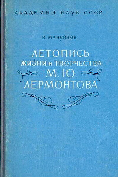 Manujlov V. Letopis' zhizni i tvorchestva M. Ju. Lermontova (used)