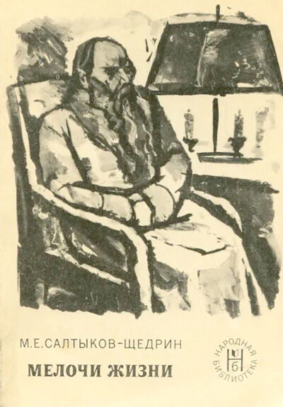Saltykov-Shhedrin M. Melochi zhizni (used)