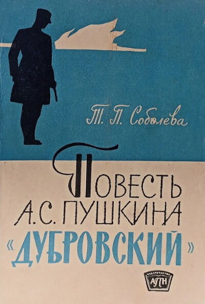 Soboleva T. Povest' A. S. Pushkina “Dubrovskij” (used)