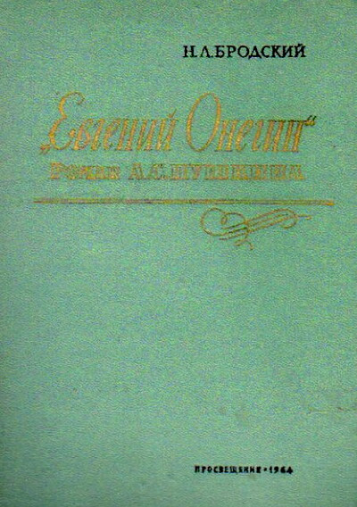Brodskij N. “Evgenij Onegin”. Roman A. S. Pushkina (used)