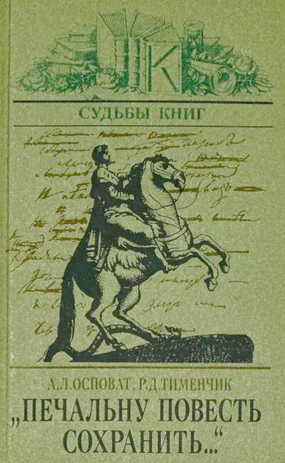 Ospovat A., Timenchik R. Pechal'nu povest' sohranit' (used)