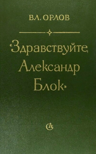 Orlov V. Zdravstvujte, Aleksandr Blok (used)