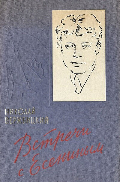 Verzhbickij N. Vstrechi s Eseninym (used)
