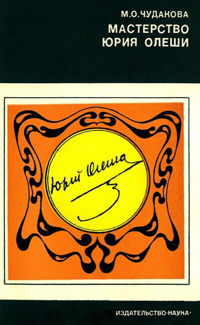 Chudakova M. Masterstvo Jurija Oleshi (used)