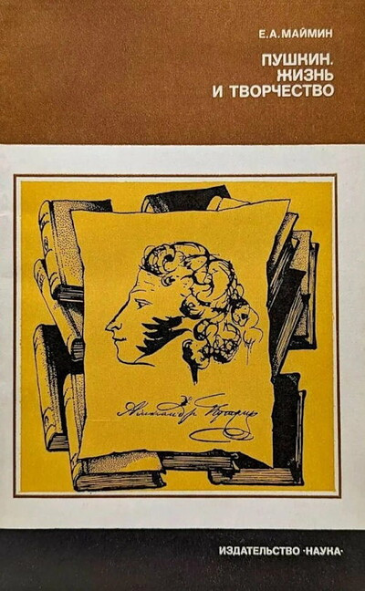 Majmin E. Pushkin. Zhizn' i tvorchestvo (used)