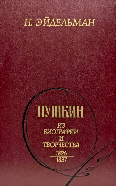 Jejdel'man N. Pushkin. Iz biografii i tvorchestva 1826-1837 (used)